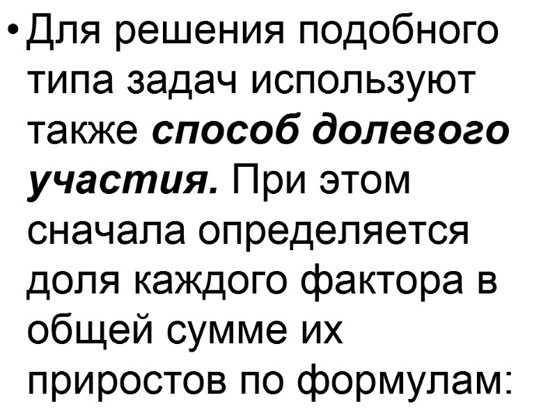 Для решения подобного типа задач используют также способ долевого участия. При этом сначала определяется